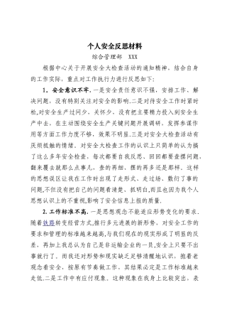 个人安全反思材料