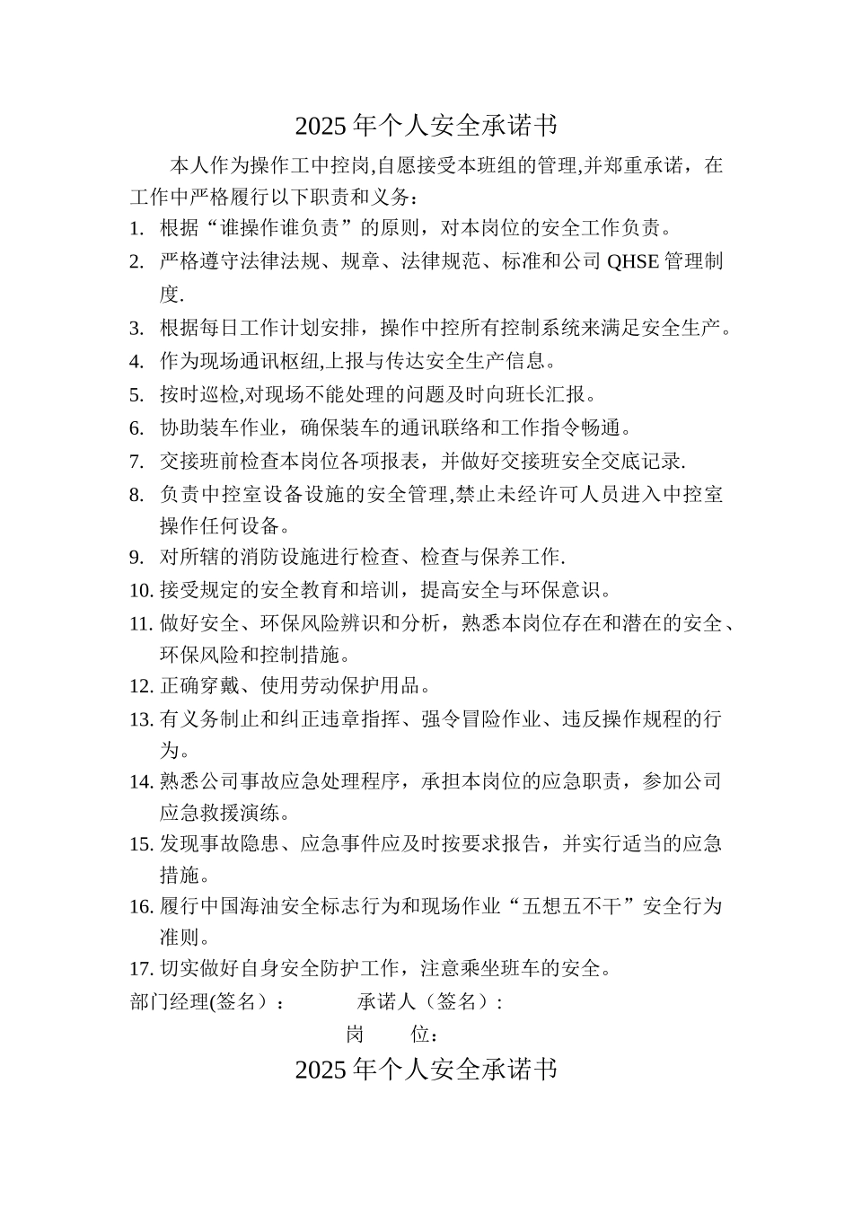 个人安全承诺书-_第1页