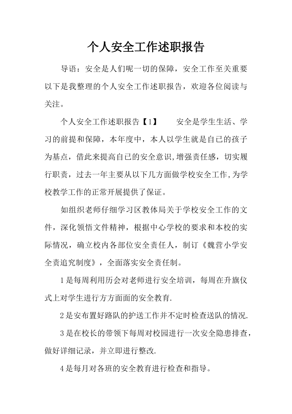 个人安全工作述职报告_第1页