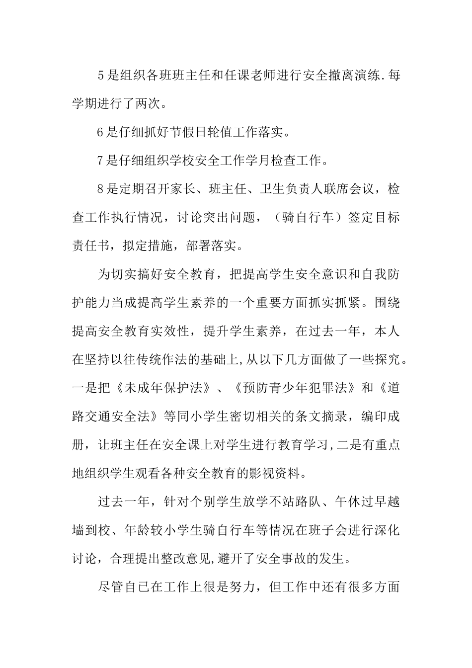 个人安全工作述职报告_第2页