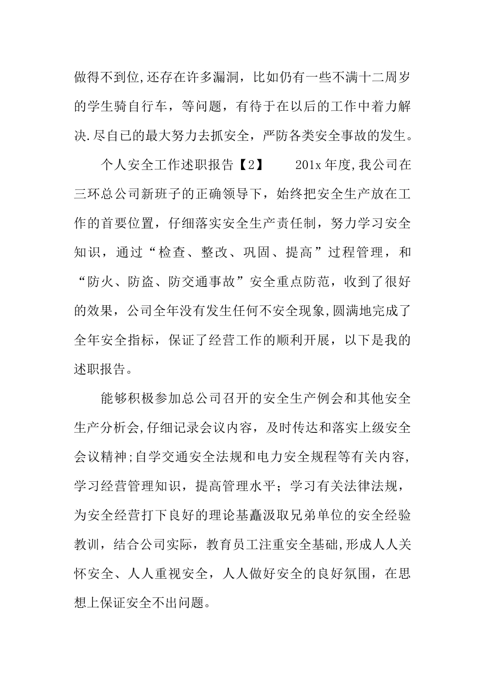 个人安全工作述职报告_第3页