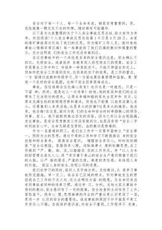 个人安全事故反思总结