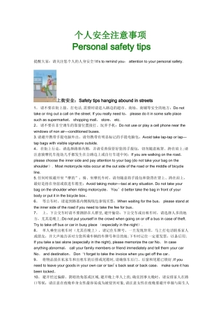 个人安全注意事项