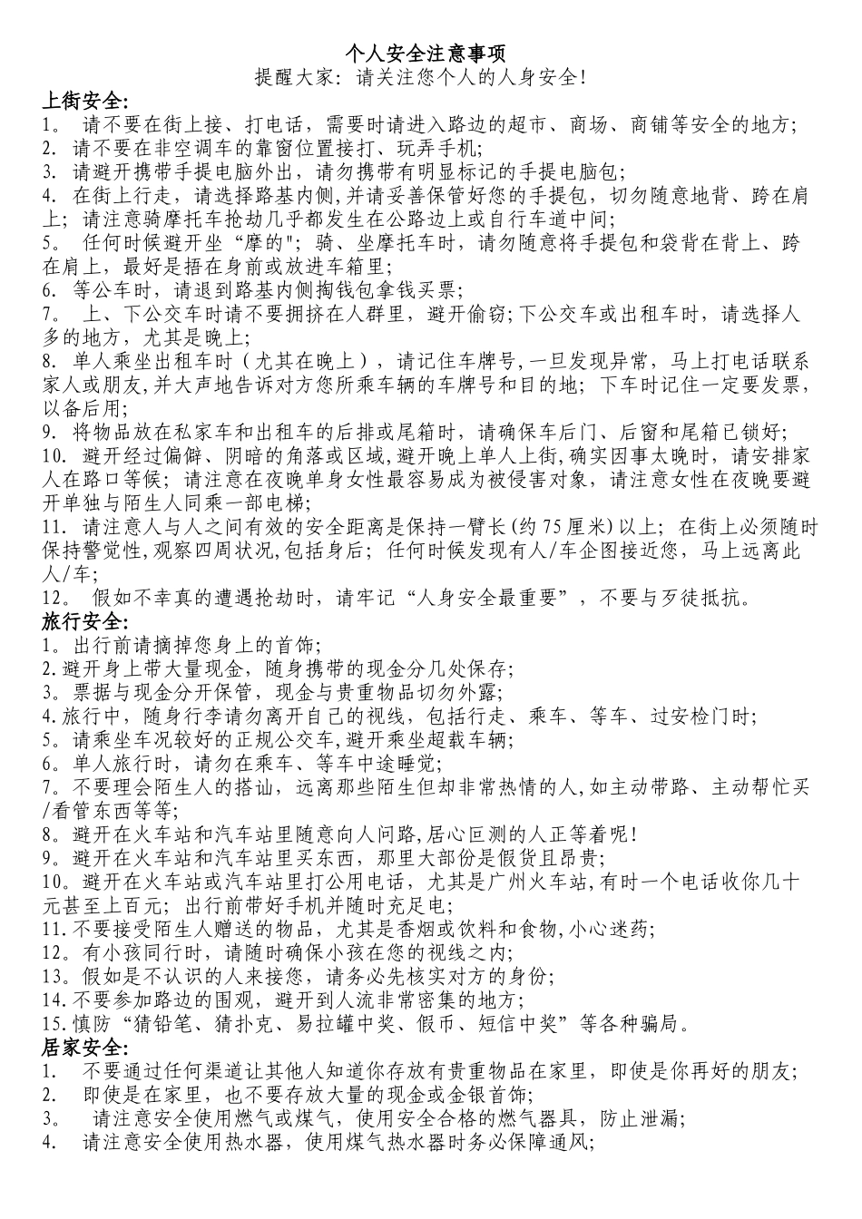 个人安全注意事项81981_第1页