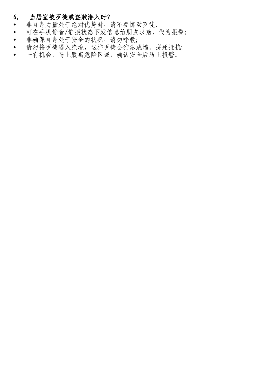 个人安全注意事项81981_第3页