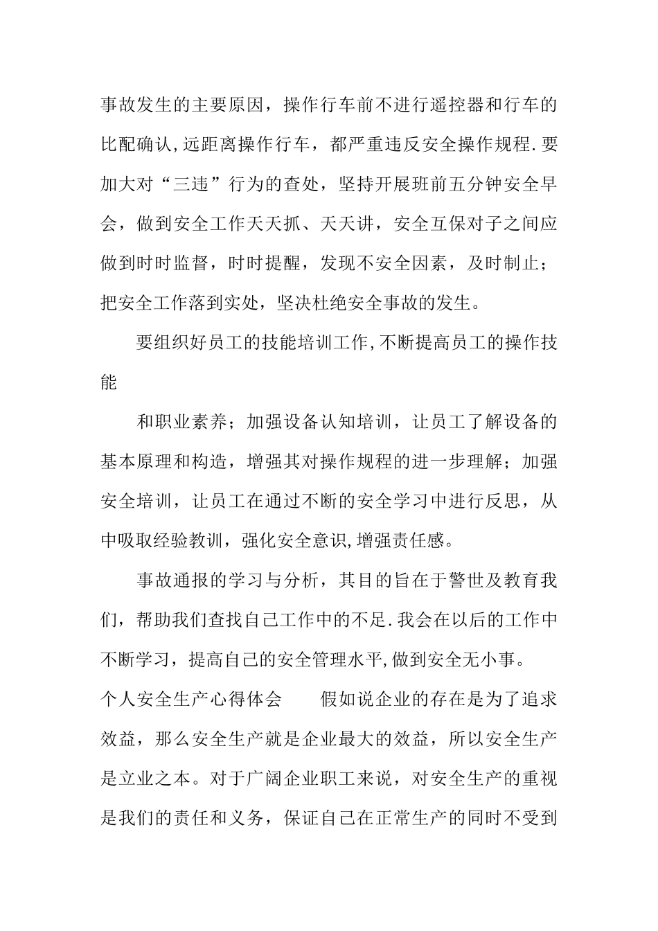 个人安全生产心得体会_第2页