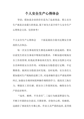 个人安全生产心得体会