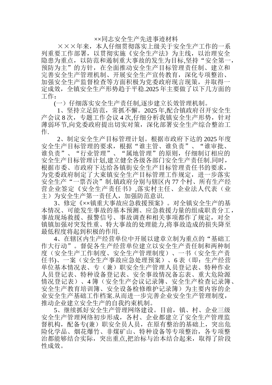 个人安全生产先进事迹材料_第1页