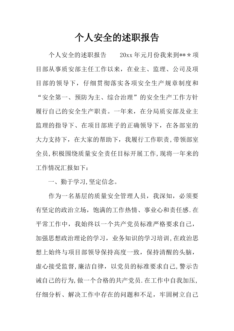 个人安全的述职报告_第1页