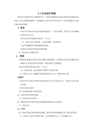 个人安全防护措施