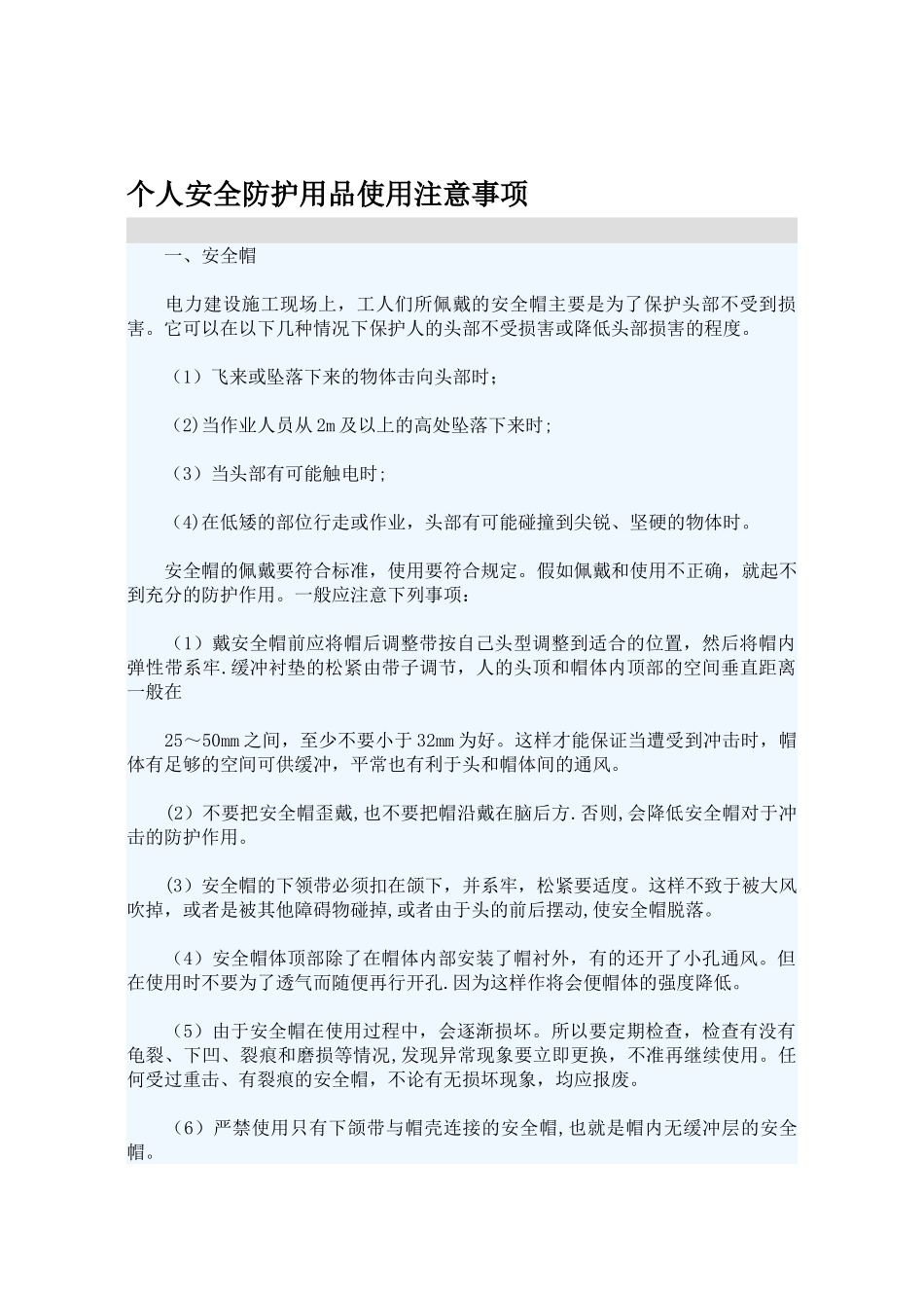 个人安全防护用品使用注意事项_第1页