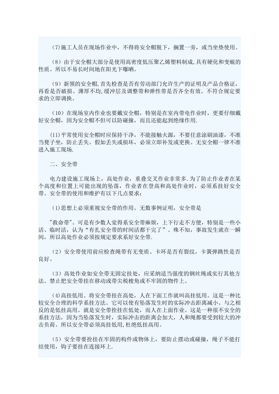 个人安全防护用品使用注意事项_第2页