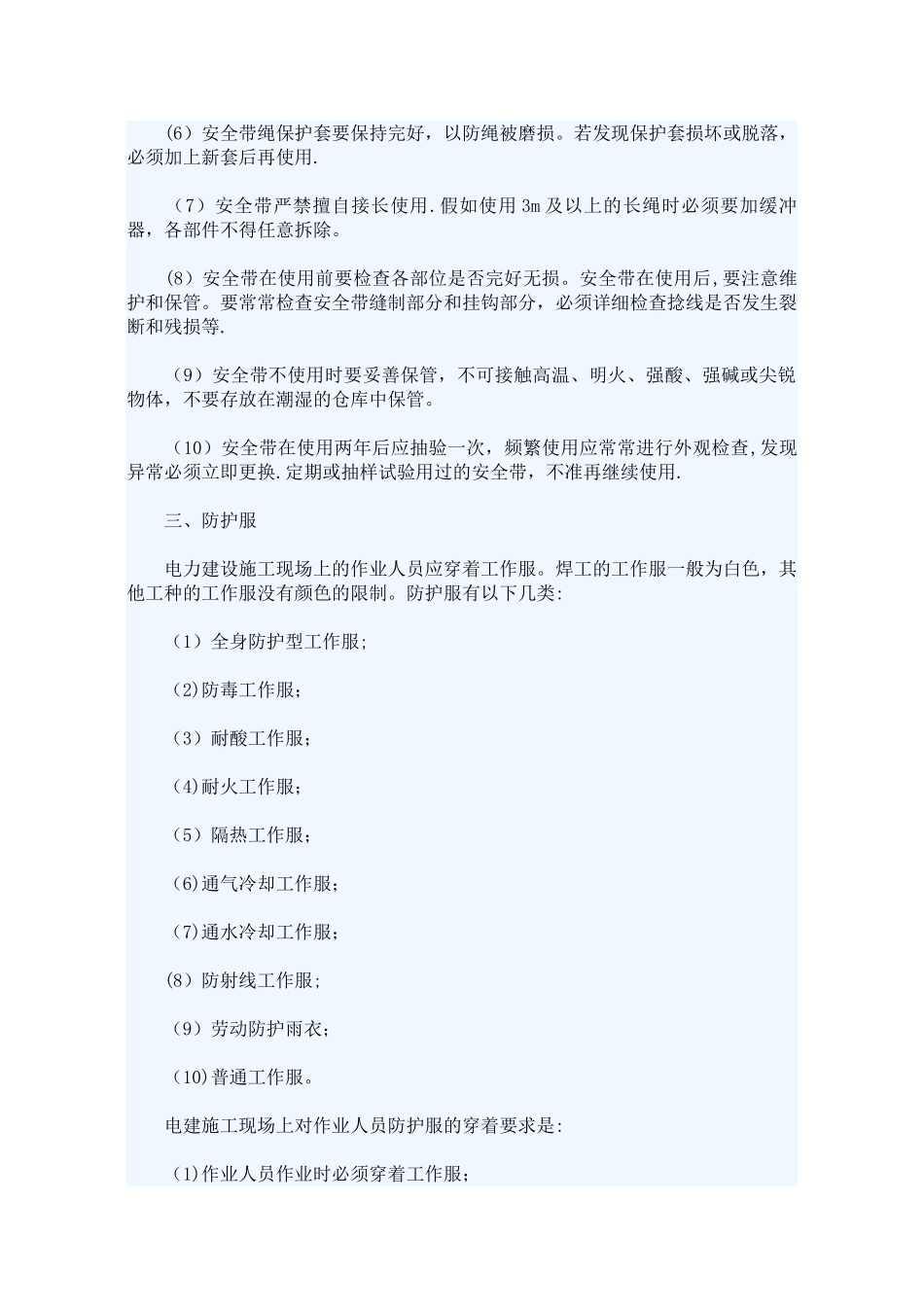 个人安全防护用品使用注意事项_第3页