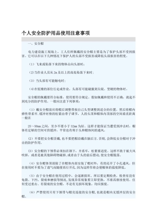 个人安全防护用品使用注意事项