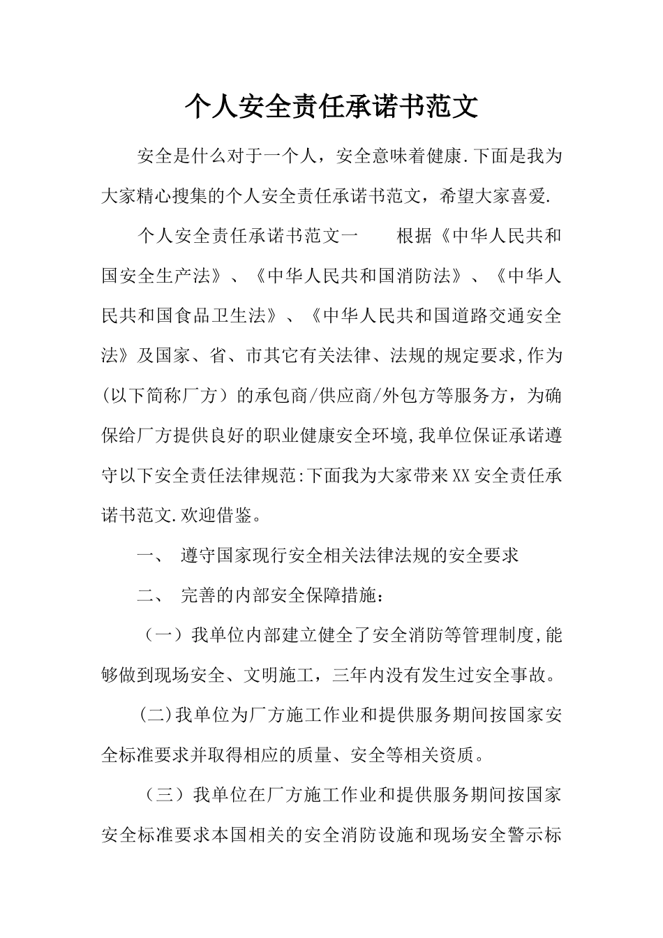 个人安全责任承诺书范文_第1页