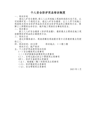 个人安全防护用品培训制度