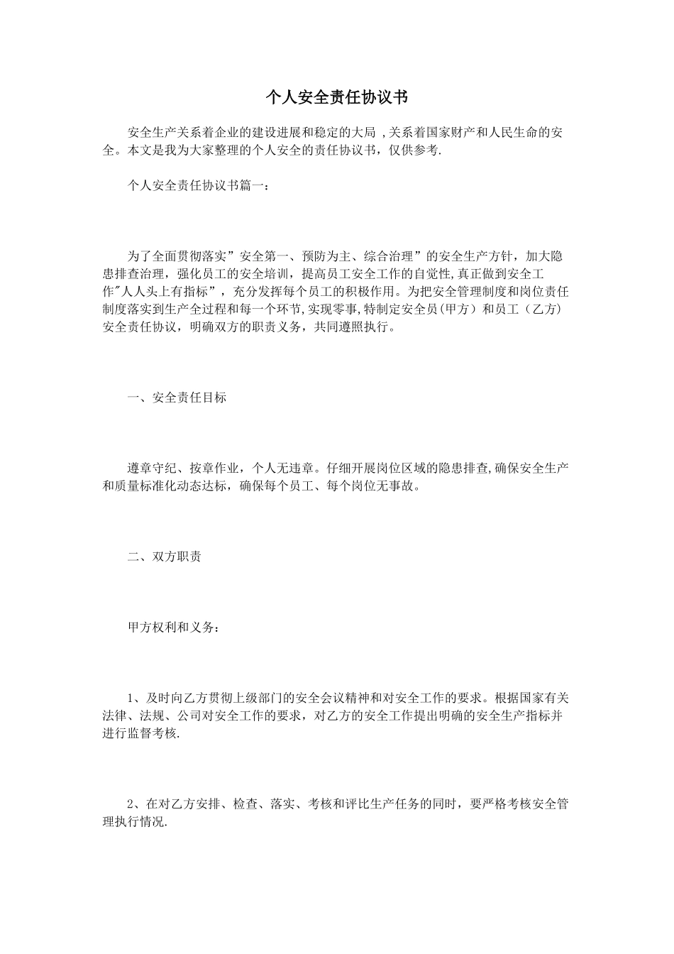 个人安全责任协议书_第1页