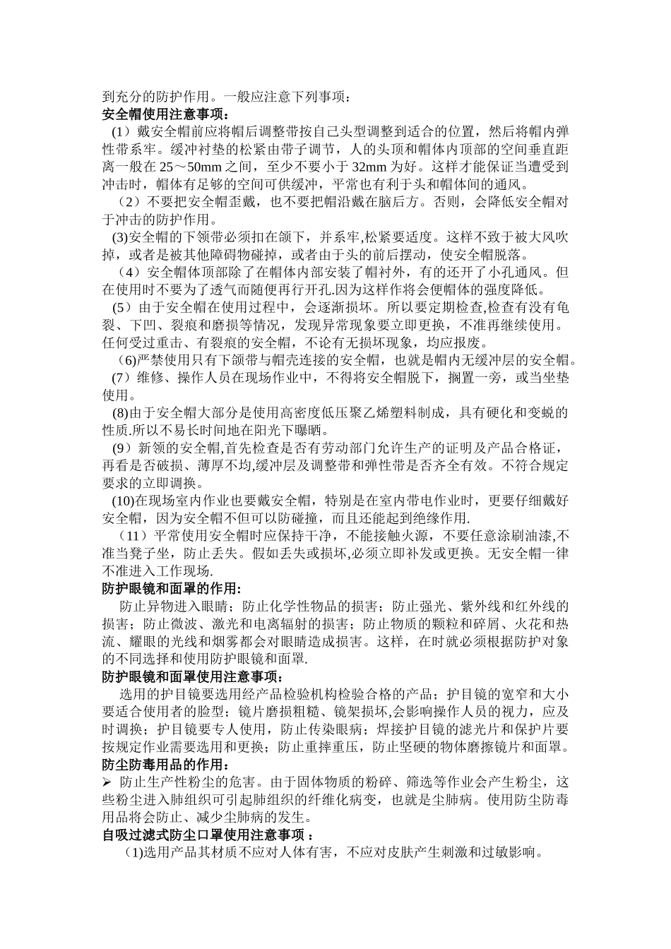 个人安全防护用品的使用规范_第2页