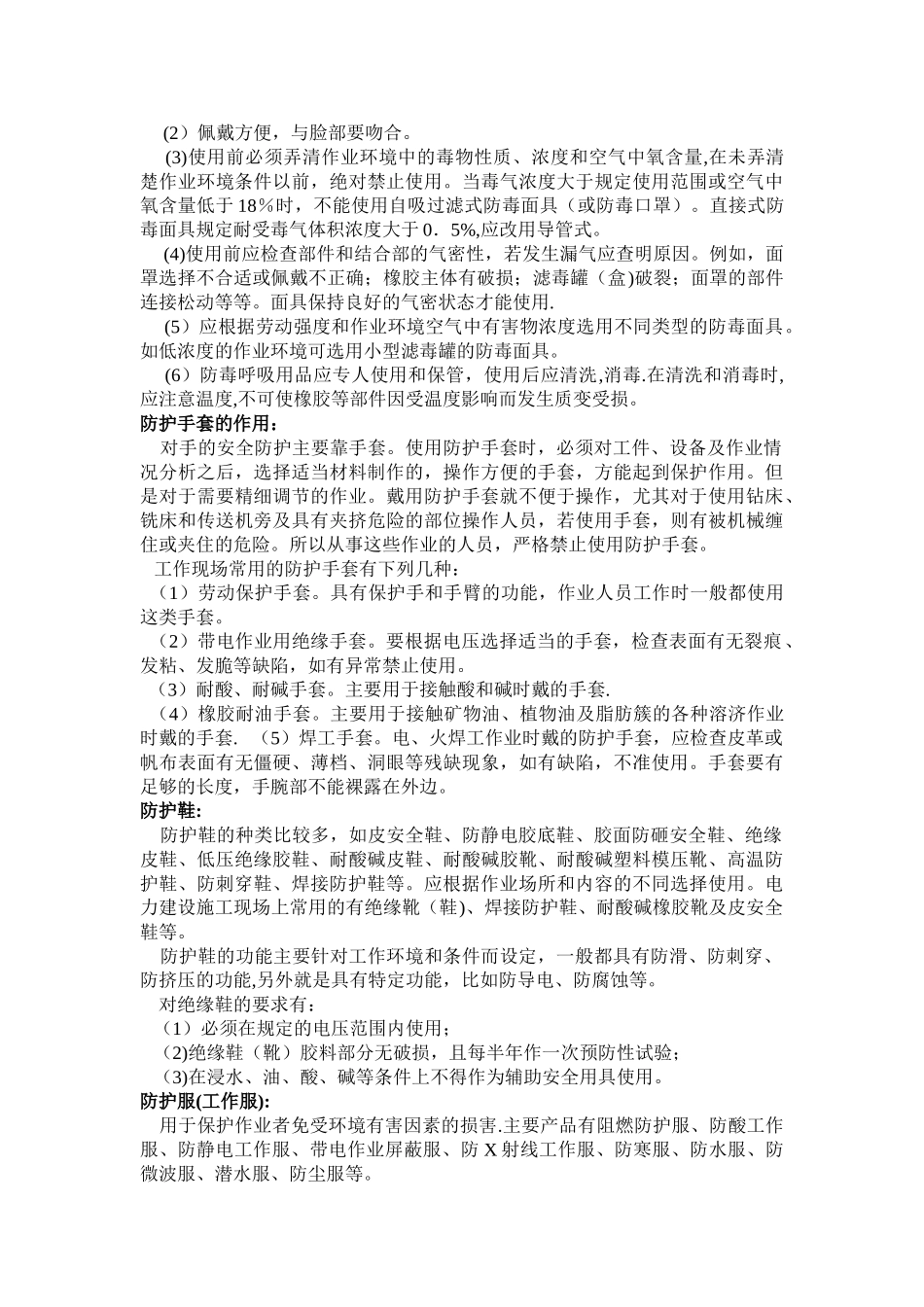 个人安全防护用品的使用规范_第3页