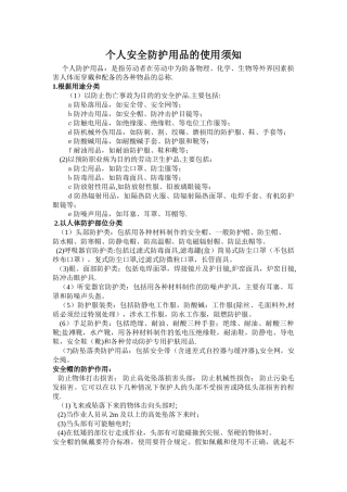 个人安全防护用品的使用规范