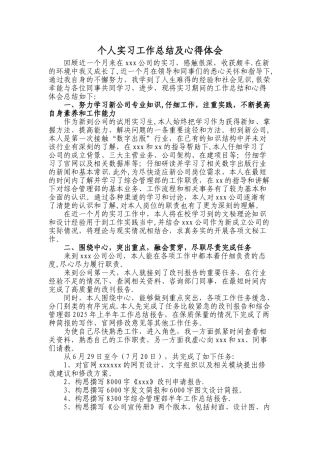 个人实习工作总结及心得体会