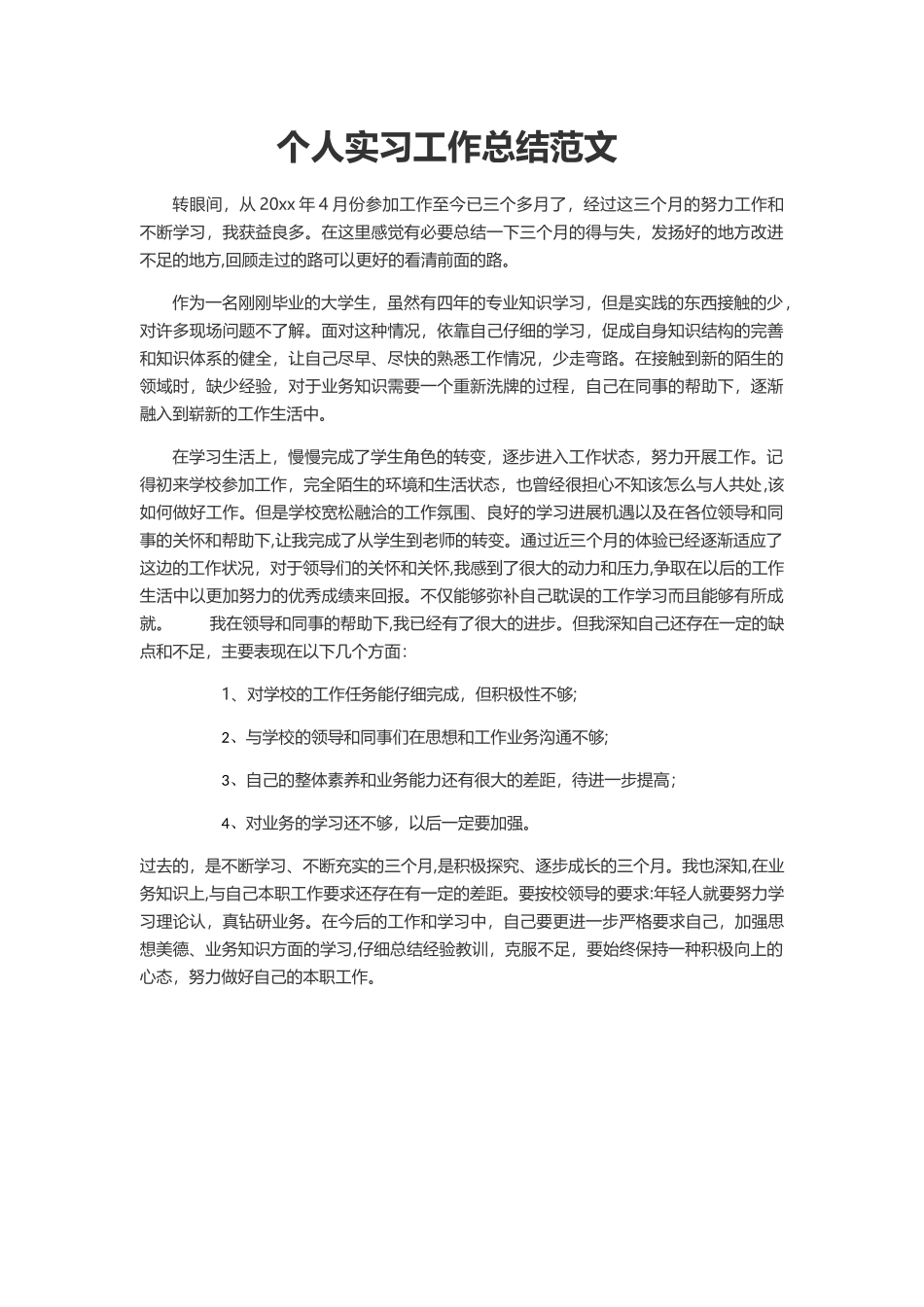 个人实习工作总结范文_第1页