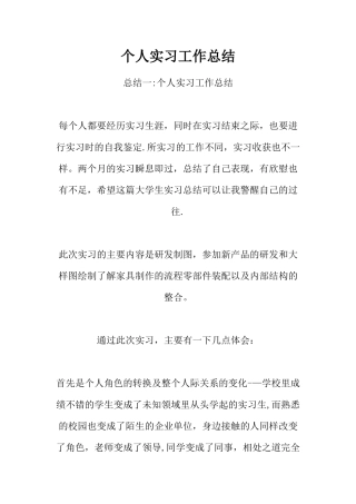 个人实习工作总结