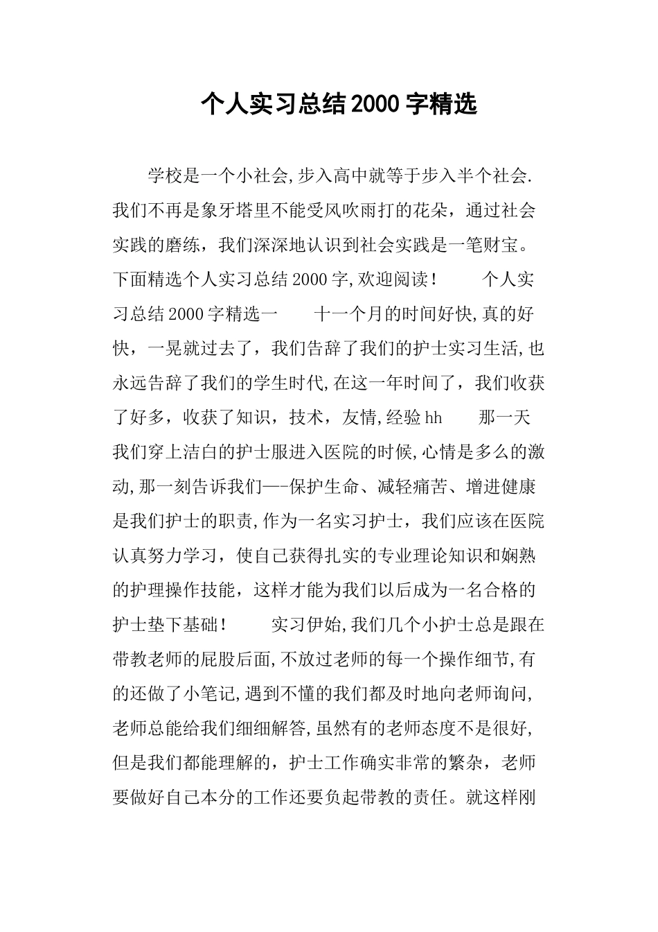 个人实习总结2000字精选_第1页