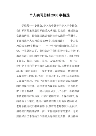 个人实习总结2000字精选