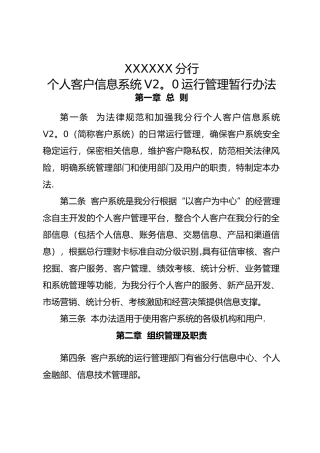 个人客户信息系统运行管理办法