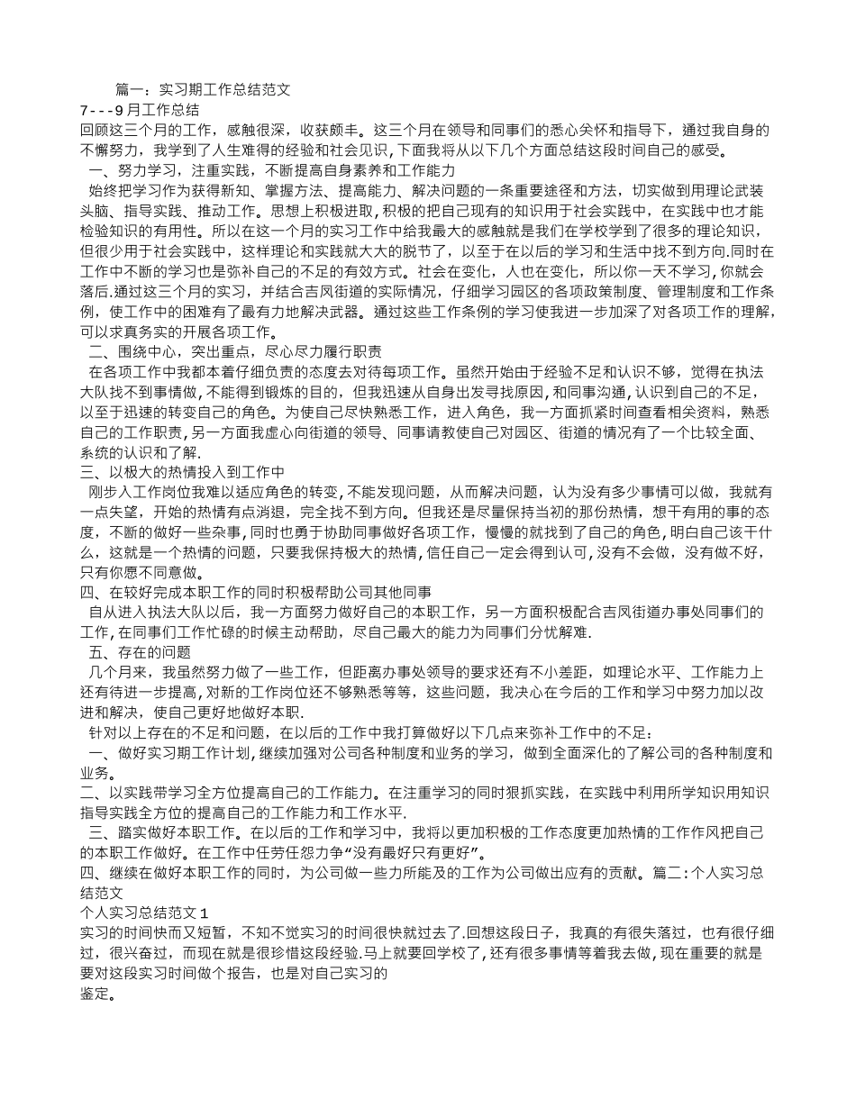 个人实习工作总结范文-实习个人工作小结_第1页
