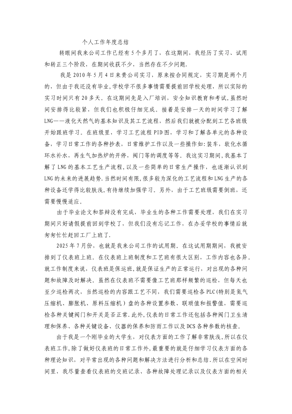 个人实习工作年度总结_第1页