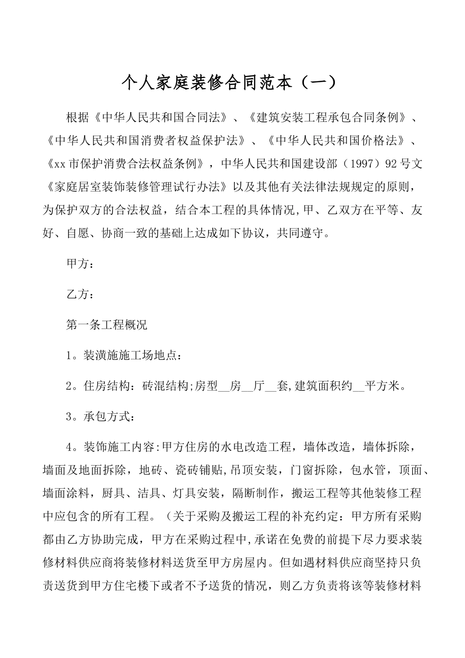 个人家庭装修合同范本_第1页