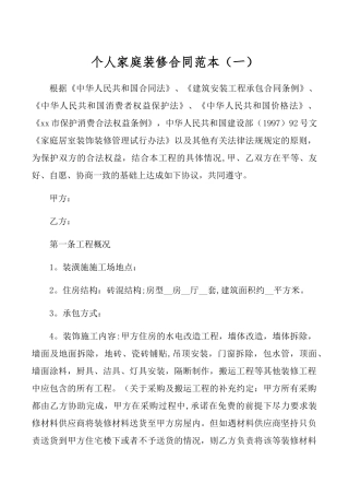 个人家庭装修合同范本