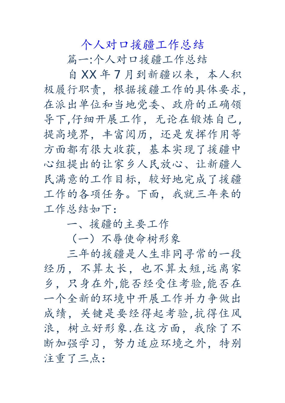 个人对口援疆工作计划总结_第1页