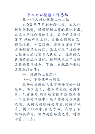 个人对口援疆工作计划总结