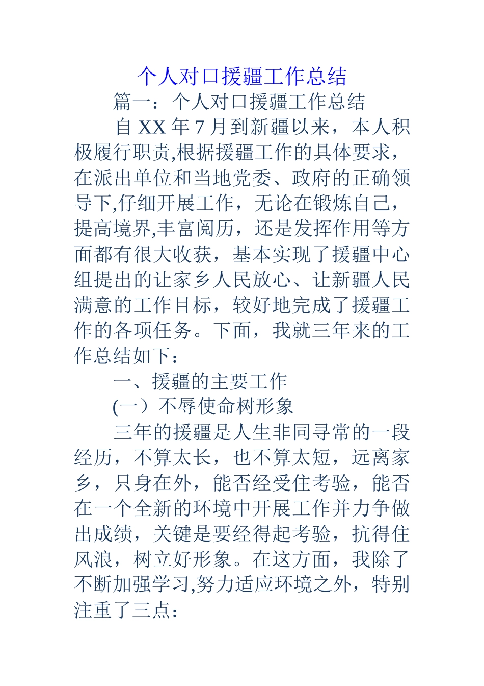 个人对口援疆工作总结_第1页