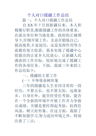 个人对口援疆工作总结