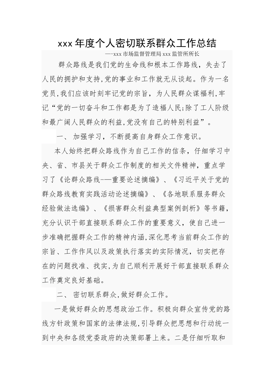 个人密切联系群众工作总结_第1页