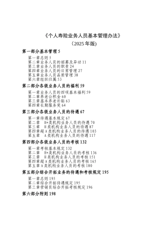 个人寿险业务人员基本管理办法