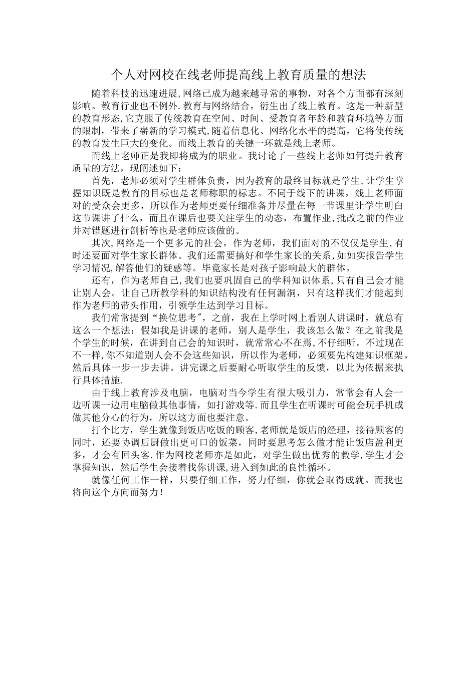 个人对网校在线教师提高线上教育质量的想法_第1页