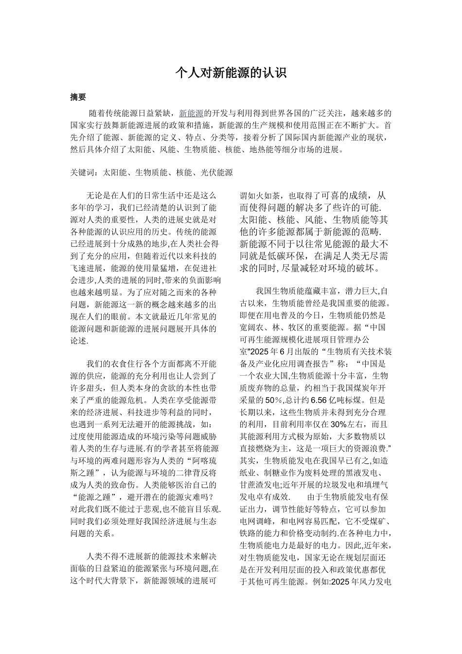 个人对新能源的认识_第1页