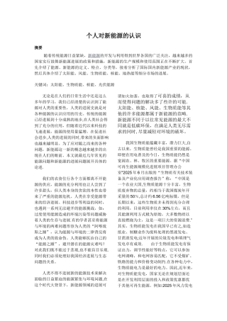 个人对新能源的认识