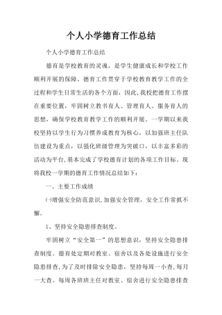 个人小学德育工作总结