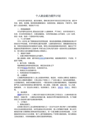 个人就业能力提升计划