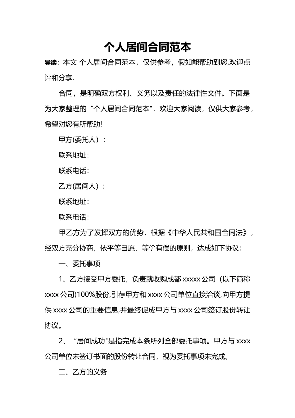 个人居间合同范本_第1页