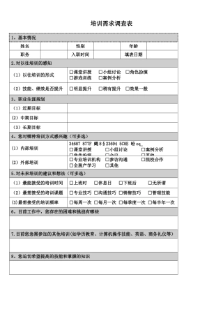 个人层次培训需求调查表