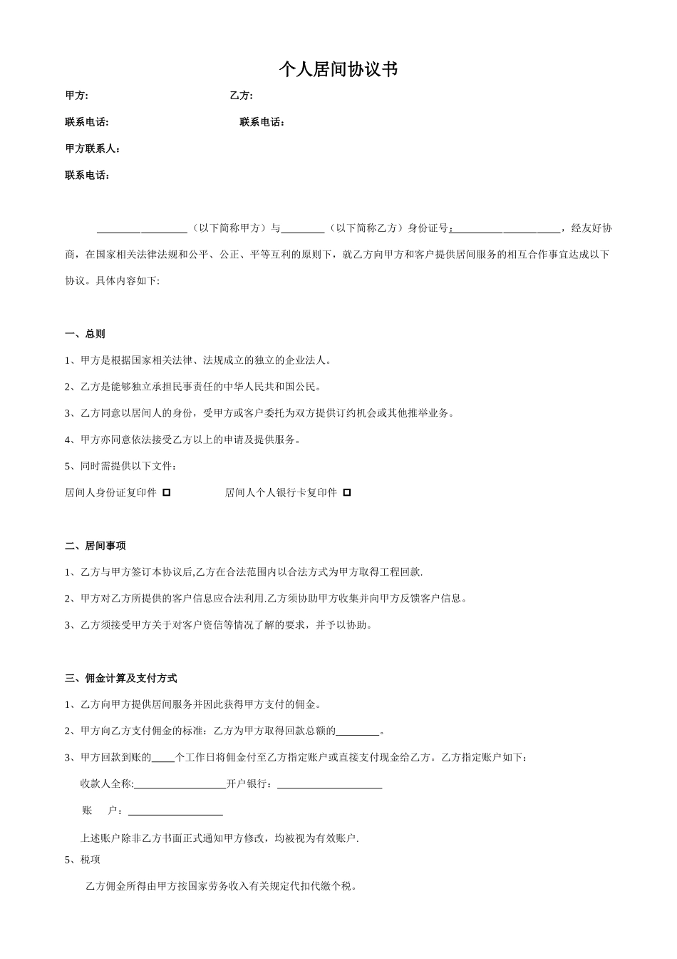 个人居间协议书_第1页