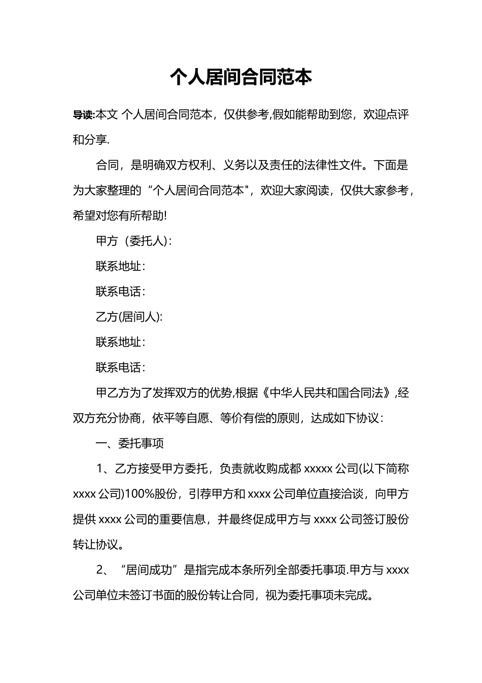 个人居间合同范本_第1页