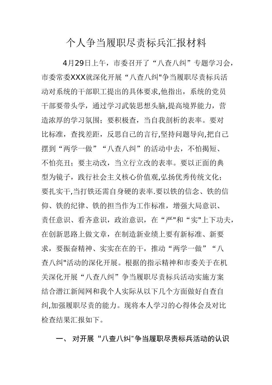 个人履职尽责汇报材料-_第1页